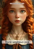 Поле мертвых роз - Екатерина Беляева