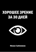 Хорошее зрение за 30 дней - Михаил Валерьевич Гребенников
