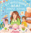 Как непослушная мама аппетит искала - Наталья Карпова