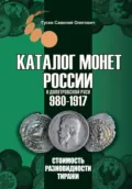 Каталог монет России и допетровской Руси 980-1917, выпуск 6 - Савелий Олегович Гусев