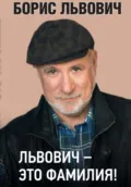 Львович – это фамилия! - Борис Львович