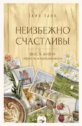 Неизбежно счастливы. Вкус к жизни: обрести и приумножить - Таня Танк