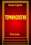 Терминология - Сергей Белов