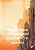 Белая книга преступлений украинского режима - Александр Иванович Бастрыкин