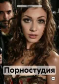 Порностудия - Ворон