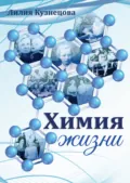 Химия жизни - Лилия Михайловна Кузнецова