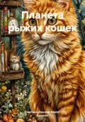 Планета рыжих кошек - Светлана Иванова Master Sulamith