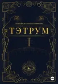 Тэтрум. Навстречу судьбе - Андрей и Иссэт Котельниковы