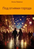 Под огнями города - Анна Левина