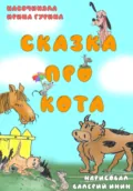 Сказка про кота - Ирина Гурина