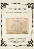 Петербург день за днём: Хроника жизни столицы Российской империи за1900-й год - Татьяна Пашкова