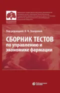 Сборник тестов по управлению и экономике фармации - О. В. Захарова