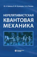 Нерелятивистская квантовая механика - В. М. Кузнецов