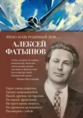 «Небо наш родимый дом…» - Алексей Фатьянов