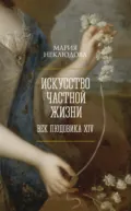 Искусство частной жизни. Век Людовика XIV - Мария Неклюдова