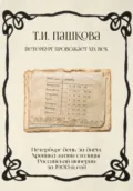 Петербург день за днём: Хроника жизни столицы Российской империи за1900-й год - Татьяна Пашкова