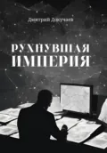 Рухнувшая империя - Дмитрий Александрович Докучаев