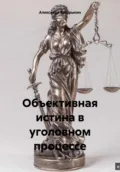 Объективная истина в уголовном процессе - Александр Иванович Бастрыкин