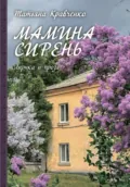 Мамина сирень - Татьяна Кравченко