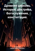 Древняя церковь. История, доктрина, богослужения, конституция - Уильям Дул Киллен William Dool Killen