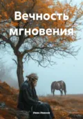 Вечность мгновения - Иван Иванов