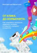 От клика до комьюнити: Как завоевать внимание, удержать интерес и повысить продажи - Евгения Тихонова