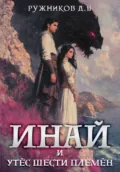 Инай и Утёс Шести Племён - Денис Валерьевич Ружников