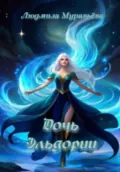 Дочь Эльдории - Людмила Муравьёва