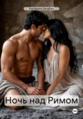 Ночь над Римом - Екатерина Александровна Балабан