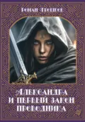 Александра и первый закон проводника - Роман Сергеевич Трошков
