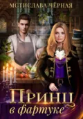 Принц в фартуке - Мстислава Чёрная