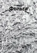 Фольга - Владислав Март