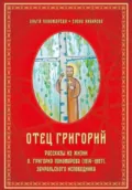 Отец Григорий - Елена Кибирева