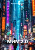 МИМ 2.0 - Константин Владимирович Григорьев