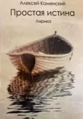 Простая истина - Алексей Михайлович Каменский
