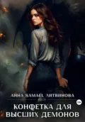 Конфетка для высших демонов - Анна Литвинова