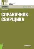 Справочник сварщика. (СПО). Справочное издание. - Виктор Васильевич Овчинников