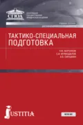 Тактико-специальная подготовка. (Специалитет). Учебное пособие. - Александр Борисович Смушкин