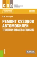 Ремонт кузовов автомобилей: технология окраски автомобиля. (СПО). Учебное пособие. - Иван Михайлович Лошкарев