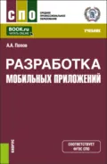 Разработка мобильных приложений. (СПО). Учебник. - Алексей Анатольевич Попов