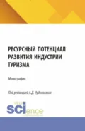 Ресурсный потенциал развития индустрии туризма. (Бакалавриат, Магистратура). Монография. - Алексей Данилович Чудновский