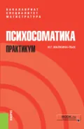 Психосоматика. Практикум. (Бакалавриат, Магистратура, Специалитет). Учебно-практическое пособие. - Ирина Германовна Малкина-Пых