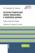 Расчетно-графический анализ финансовых и налоговых данных. (Магистратура). Учебно-методическое пособие. - Анна Витальевна Тихонова