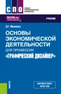 Основы экономической деятельности для профессии Графический дизайнер . (СПО). Учебник. - Лариса Григорьевна Миляева