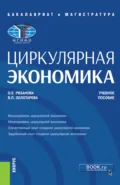 Циркулярная экономика. (Бакалавриат, Магистратура). Учебное пособие. - Олеся Евгеньевна Рязанова