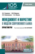 Менеджмент и маркетинг в модели современного банка. Практикум. (Аспирантура, Магистратура). Учебное пособие. - Наталия Эвальдовна Соколинская