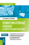 Коммуникативные навыки в хирургической практике. (Ординатура). Учебное пособие. - Елена Юрьевна Васильева