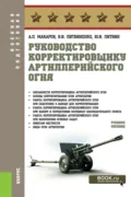 Руководство корректировщику артиллерийского огня. (Бакалавриат, Магистратура, Специалитет). Учебное пособие. - Александр Петрович Макаров