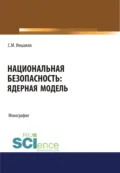 Национальная безопасность. Ядерная модель. (Аспирантура, Бакалавриат, Магистратура). Монография. - Сергей Михайлович Иншаков
