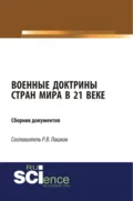 Военные доктрины стран мира в 21 веке. Сборник документов. (Магистратура). Сборник материалов. - Роман Викторович Пашков